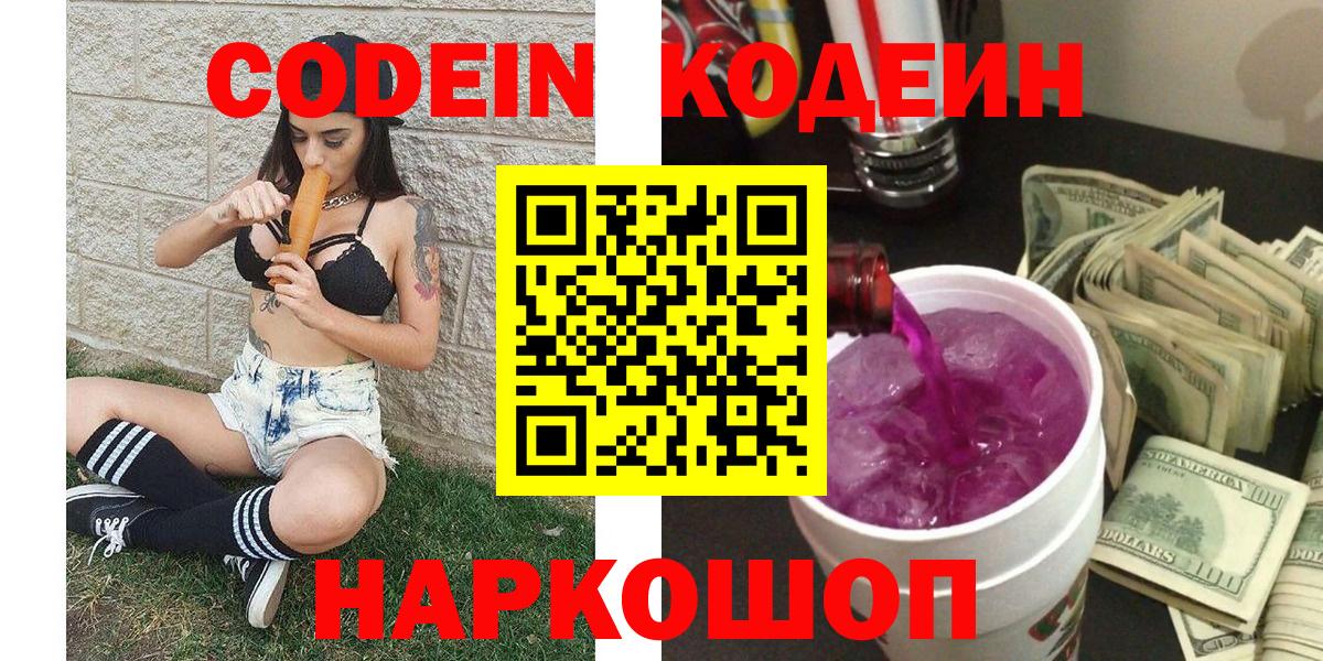 Codein Purple Drank Фрязино