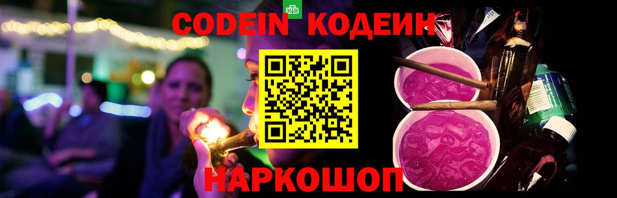 Кодеиновый сироп Lean Purple Drank  Вход с VPN  Фрязино 